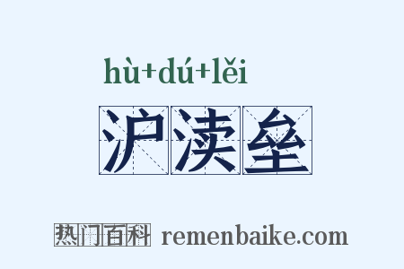 沪渎垒是什么意思的图片